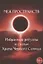 Меж пространств. Избранные ритуалы и статьи Храма Черного Солнца — 2865970 — 1