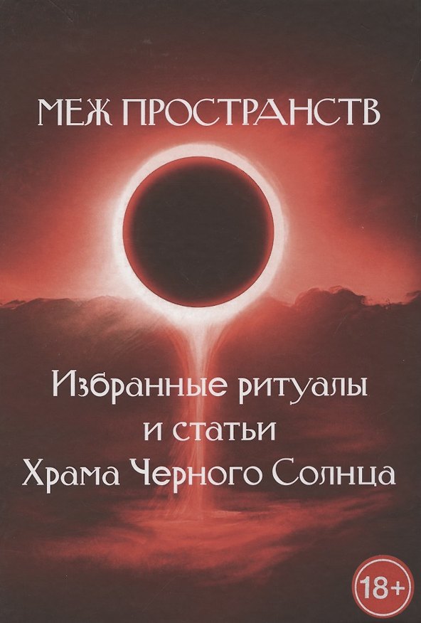 Книга Меж пространств. Избранные ритуалы и статьи Храма Черного Солнца () — 1
