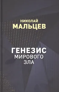 Генезис мирового зла