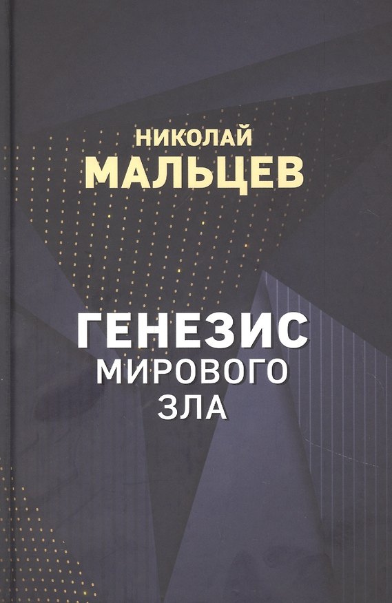 Книга Генезис мирового зла (Николай Мальцев) — 1