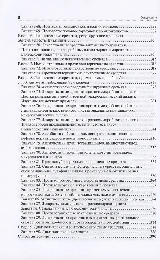 Книга Лекарствоведение. Практикум. Учебное пособие (Валерий Петров, С. Морохина, С. Миронов) — 7