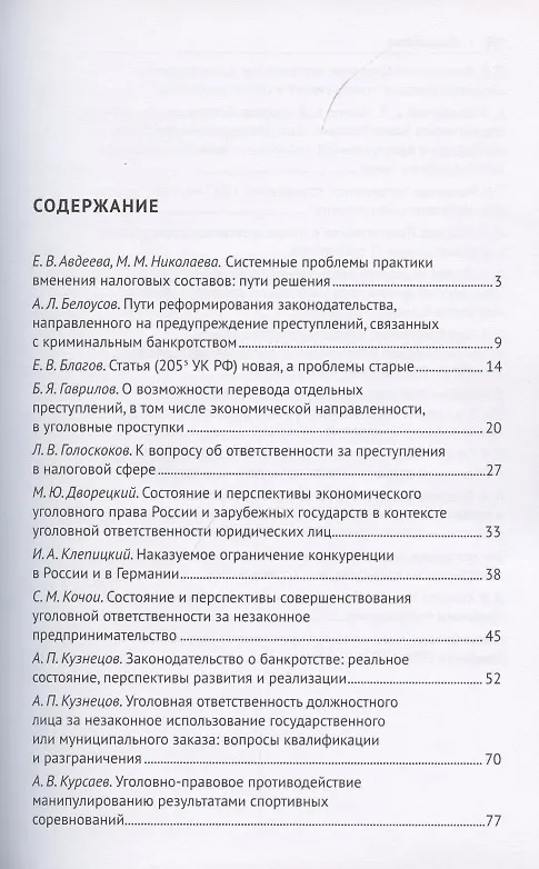 Книга Преступления в сфере экономики. Российский и зарубежный опыт. Сборник материалов XII Международного круглого стола. г. Москва, 16 октября 2021 г. () — 2