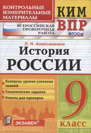 История России. 9 класс. Контроль уровня усвоения знаний. Тематические задания. Овтеты для проверки — 7738254 — 1