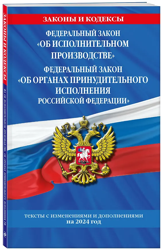 Книга ФЗ "Об исполнительном производстве". ФЗ "Об органах принудительного исполнения Российской Федерации" по сост. на 2024 / ФЗ №229-ФЗ. ФЗ №118-ФЗ () — 4