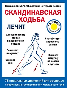 Скандинавская ходьба лечит