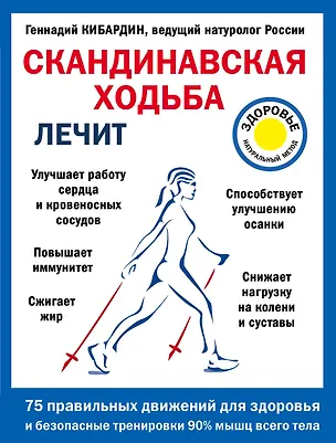 Книга Скандинавская ходьба лечит (Геннадий Кибардин)