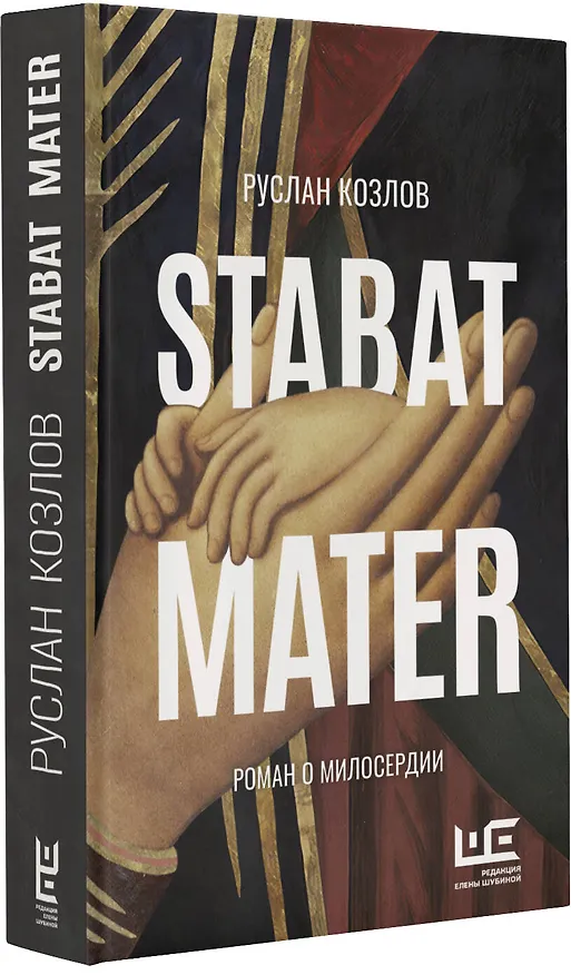 Книга Stabat Mater (Руслан Козлов) — 11