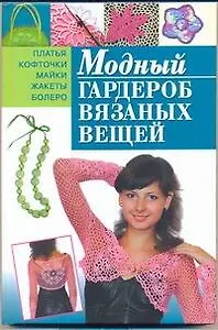Модный гардероб вязаных вещей