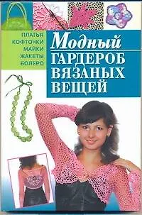 Книга Модный гардероб вязаных вещей (Екатерина Курчак)