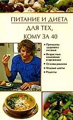Книга Питание и диета для тех, кому за 40 (Марина Куропаткина) — 1