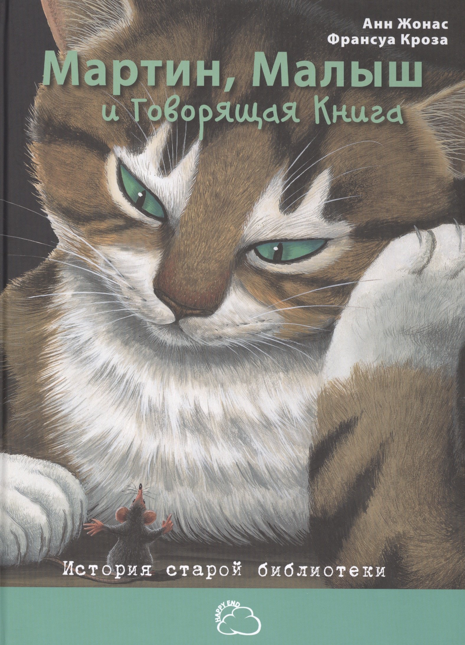 

Мартин, Малыш и Говорящая Книга: история старой библиотеки