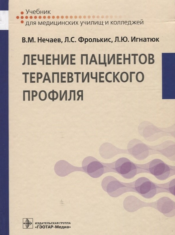 Книга Лечение пациентов терапевтического профиля. (Владимир Нечаев) — 1