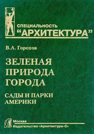 Зеленая природа города. Сады и парки Америки. Том IV — 2663652 — 1