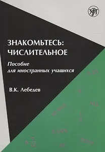Знакомьтесь: числительное : пособие для иностранных учащихся.