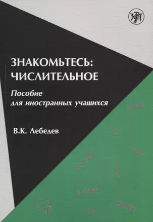 Знакомьтесь: числительное : пособие для иностранных учащихся. — 2704288 — 1