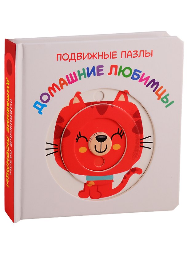 Книга Домашние любимцы. Развивающая книга () — 1