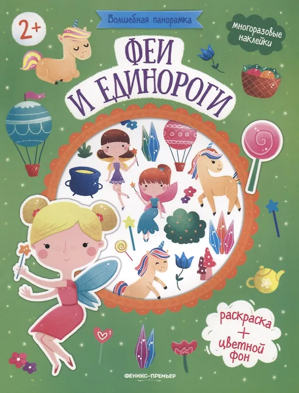 Книга Феи и единороги. Книжка с наклейками () — 1