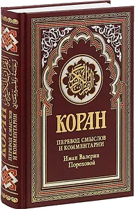 Коран. Перевод смыслов и комментарии Иман Валерии Пороховой (бордовый)
