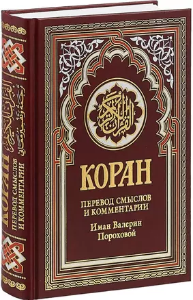 Коран. Перевод смыслов и комментарии Иман Валерии Пороховой (бордовый) — 2894602 — 1