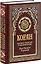 Коран. Перевод смыслов и комментарии Иман Валерии Пороховой (бордовый) — 2894602 — 1