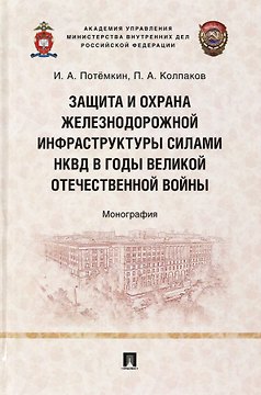 Защита и охрана железнодорожной инфраструктуры силами НКВД в годы Великой Отечественной войны. Монография