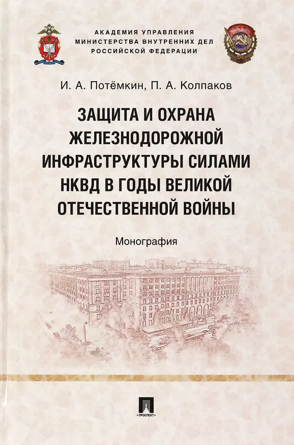 Книга Защита и охрана железнодорожной инфраструктуры силами НКВД в годы Великой Отечественной войны. Монография (Игорь Потёмкин, Петр Колпаков) — 1