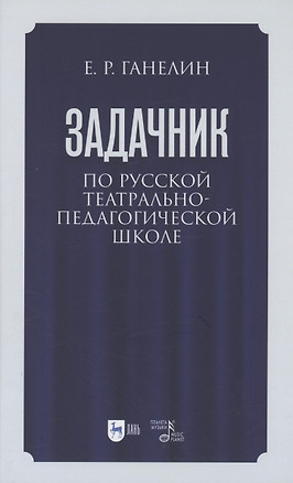 Задачник по русской театрально-педагогической школе. Искусство драматического артиста. Учебно-методическое пособие для вузов — 2972510 — 1