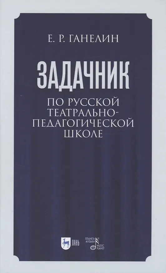Книга Задачник по русской театрально-педагогической школе. Искусство драматического артиста. Учебно-методическое пособие для вузов (Евгений Ганелин) — 1