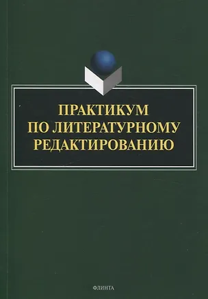 Книга Практикум по литературному редактированию (Елена Басовская, Елена Арутюнова, Ольга Афанасьева)