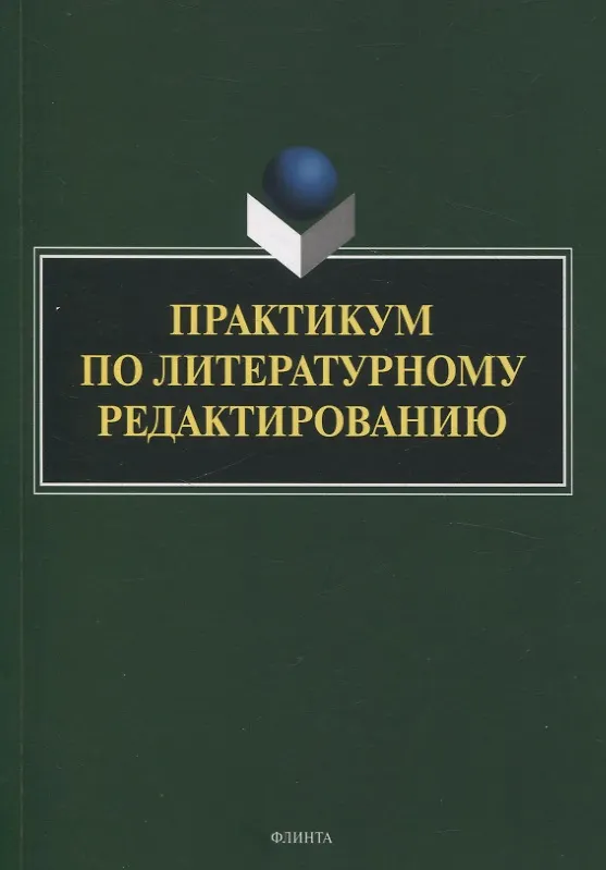 Книга Практикум по литературному редактированию (Елена Басовская, Елена Арутюнова, Ольга Афанасьева) — 1