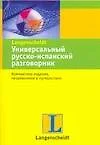 Универсальный русско-испанский разговорник — 2128406 — 1