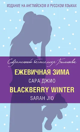 Книга Ежевичная зима=Blackberry Winter (Сара Джио)