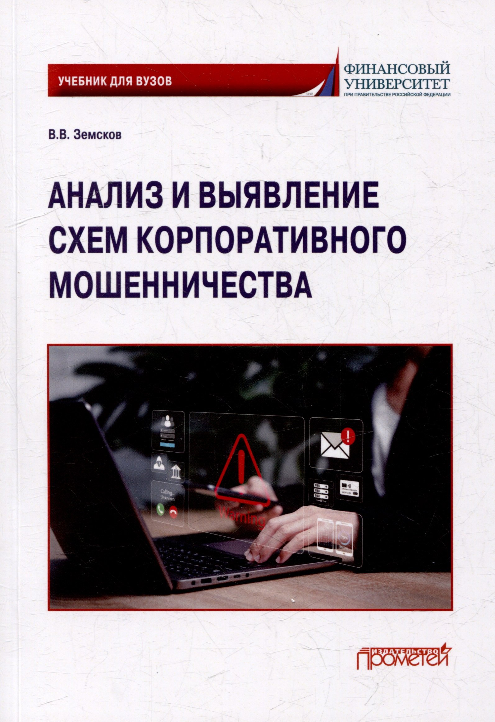 

Анализ и выявление схем корпоративного мошенничества: Учебник для вузов