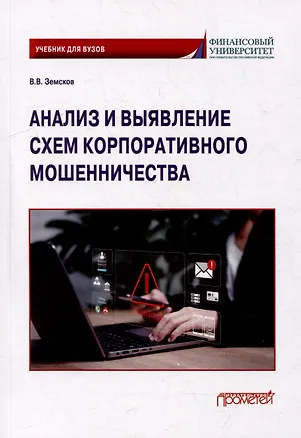 Книга Анализ и выявление схем корпоративного мошенничества: Учебник для вузов (Владимир Земсков)