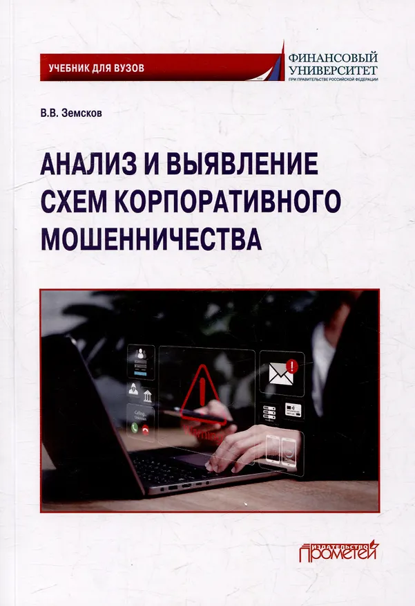 Книга Анализ и выявление схем корпоративного мошенничества: Учебник для вузов (Владимир Земсков) — 1