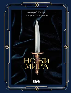 Ножи мира. Футляр