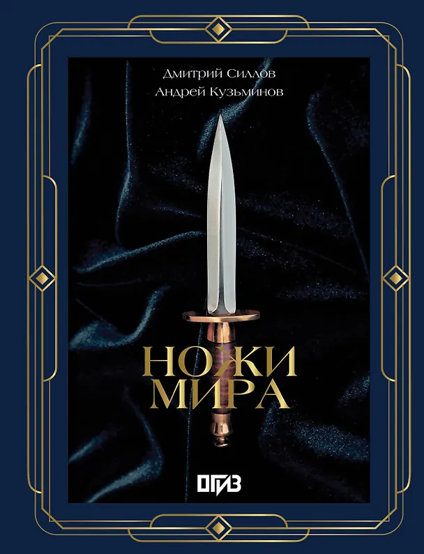 Книга Ножи мира. Футляр (Дмитрий Силлов, Андрей Кузьминов) — 1