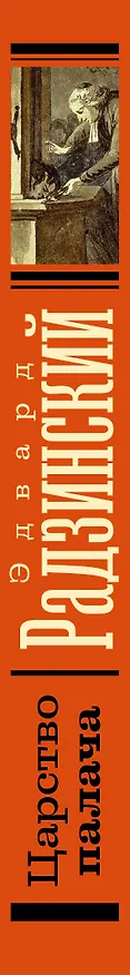 Книга Царство палача (Эдвард Радзинский) — 3