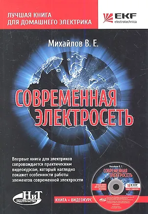 Книга Современная электросеть. (+CD) (В. Михайлов)