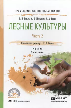 Лесные культуры. Часть 2. Учебник для СПО — 2562511 — 1