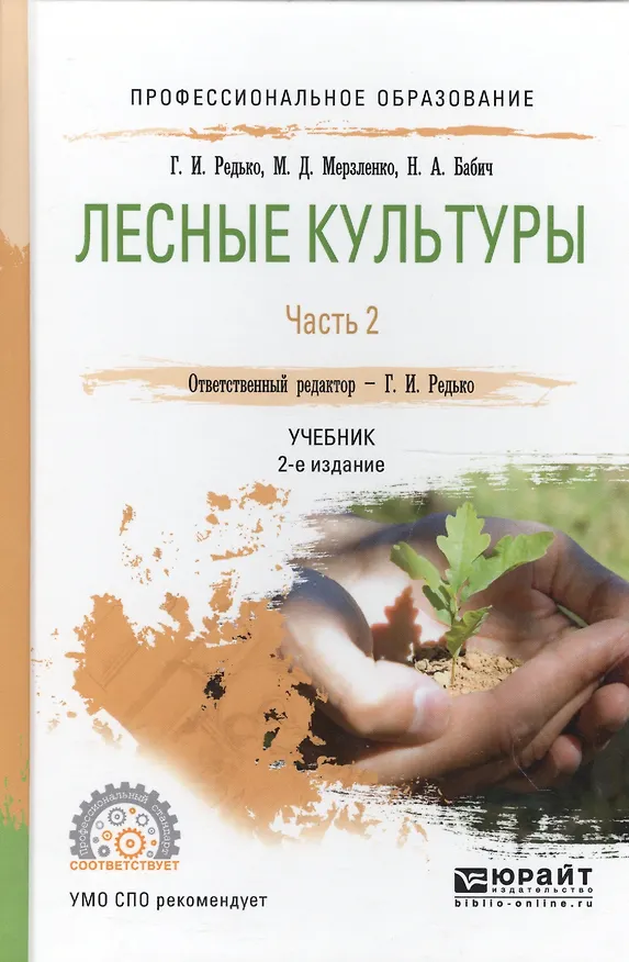 Книга Лесные культуры. Часть 2. Учебник для СПО () — 1