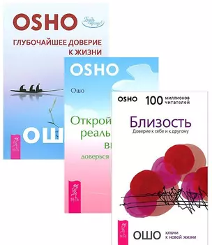 Глубочайшее доверие к жизни + Близость + Открой реальность вне ума (комплект из 3 книг) — 2595807 — 1