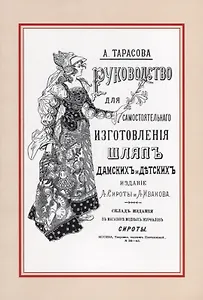 Руководство для самостоятельного изготовления шляп различных фасонов дамских и детских