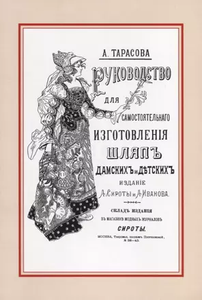 Руководство для самостоятельного изготовления шляп различных фасонов дамских и детских — 2736103 — 1