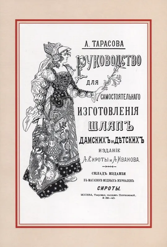 Книга Руководство для самостоятельного изготовления шляп различных фасонов дамских и детских (Александра Тарасова) — 1