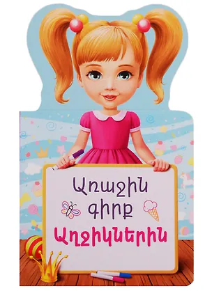 Книга Первая книга для девочек (на армянском языке) ()