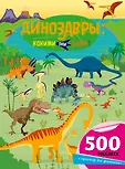 НеСТРАШНЫЕ книжки. 500 наклеек и простор для фантазии