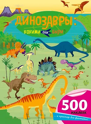 Книга Динозавры: какими они были? (Фиона Уотт)