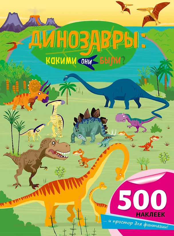 Книга Динозавры: какими они были? (Фиона Уотт) — 1