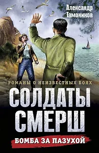 Бомба за пазухой